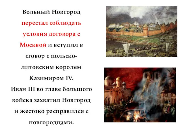 Вольный Новгород перестал соблюдать условия договора с Москвой и вступил