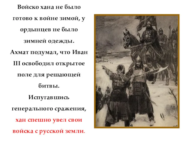 Войско хана не было готово к войне зимой, у ордынцев