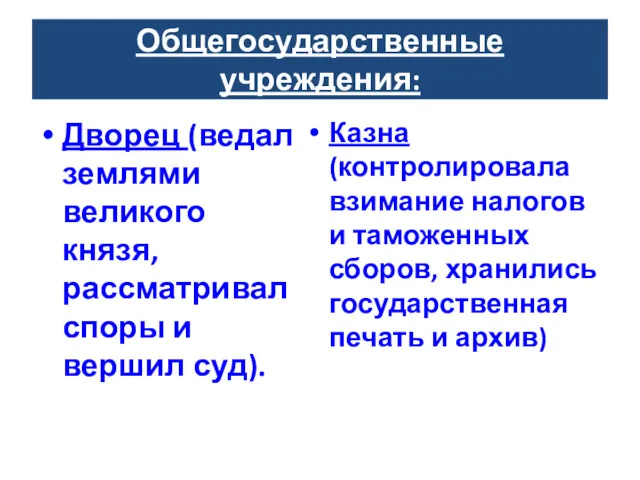 Общегосударственные учреждения: Дворец (ведал землями великого князя, рассматривал споры и