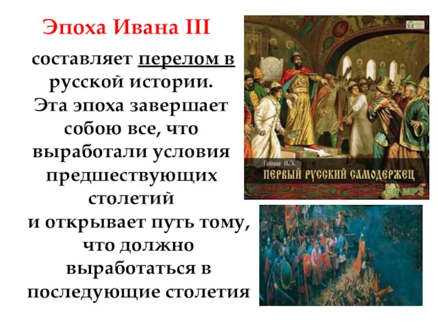 Эпоха Ивана III составляет перелом в русской истории. Эта эпоха