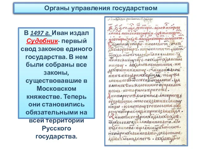 В 1497 г. Иван издал Судебник- первый свод законов единого