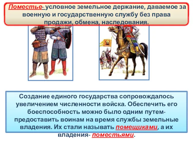 Создание единого государства сопровождалось увеличением численности войска. Обеспечить его боеспособность