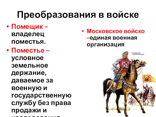 Преобразования в войске Помещик –владелец поместья. Поместье –условное земельное держание,