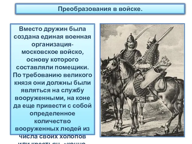 Вместо дружин была создана единая военная организация- московское войско, основу