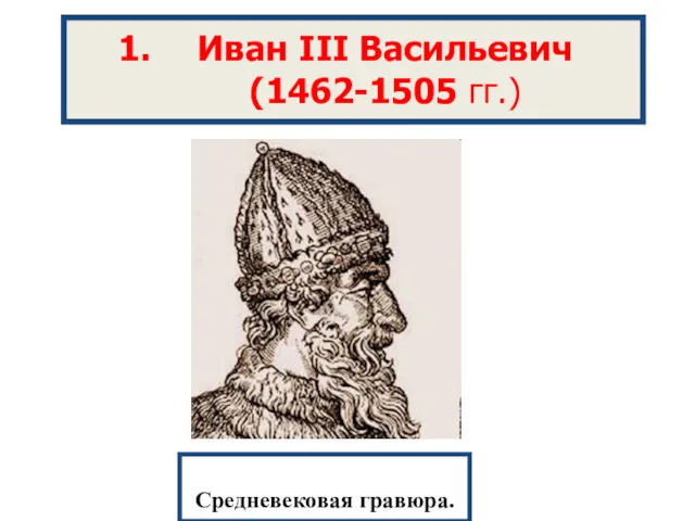 Средневековая гравюра. Иван III Васильевич (1462-1505 гг.)