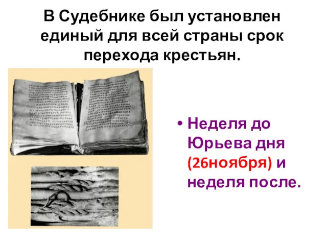 В Судебнике был установлен единый для всей страны срок перехода