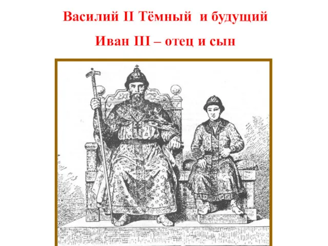 Василий II Тёмный и будущий Иван III – отец и сын