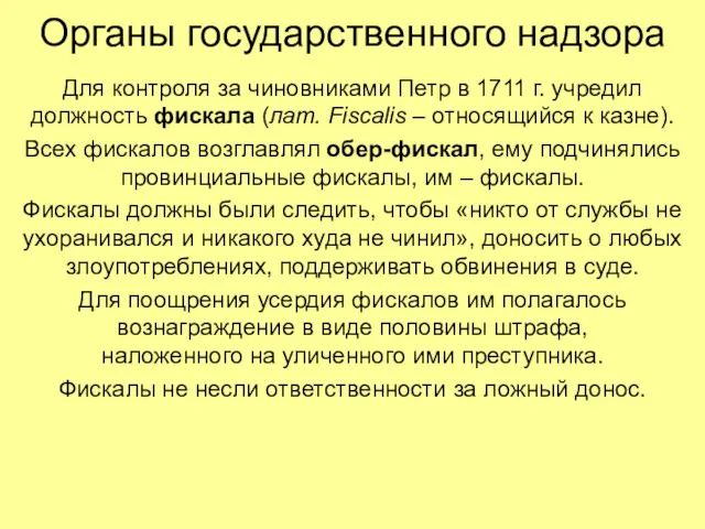 Органы государственного надзора Для контроля за чиновниками Петр в 1711