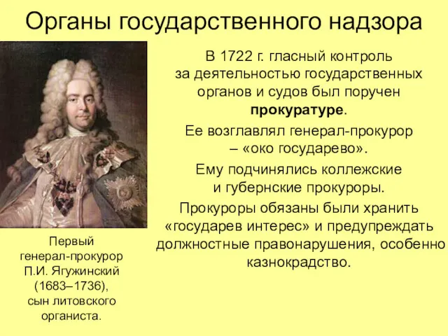 Органы государственного надзора В 1722 г. гласный контроль за деятельностью