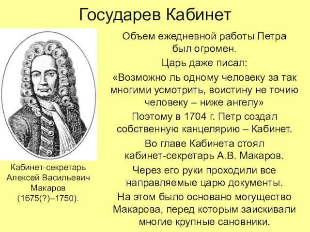 Государев Кабинет Объем ежедневной работы Петра был огромен. Царь даже