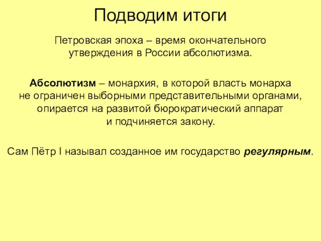 Подводим итоги Петровская эпоха – время окончательного утверждения в России