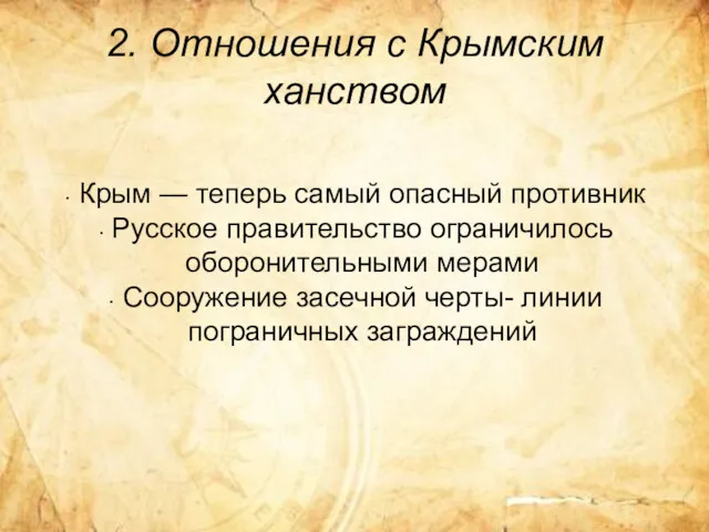 2. Отношения с Крымским ханством Крым — теперь самый опасный противник Русское правительство