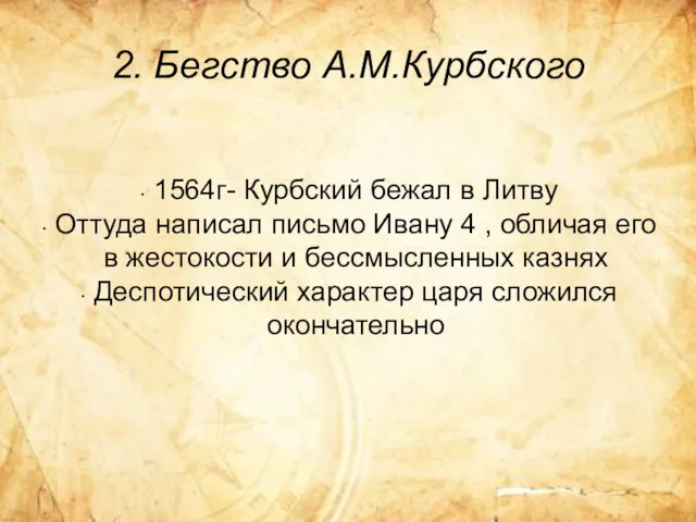 2. Бегство А.М.Курбского 1564г- Курбский бежал в Литву Оттуда написал письмо Ивану 4
