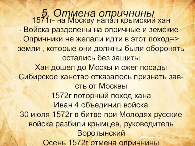 5. Отмена опричнины 1571г- на Москву напал крымский хан Войска разделены на опричные