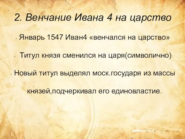 2. Венчание Ивана 4 на царство Январь 1547 Иван4 «венчался на царство» Титул