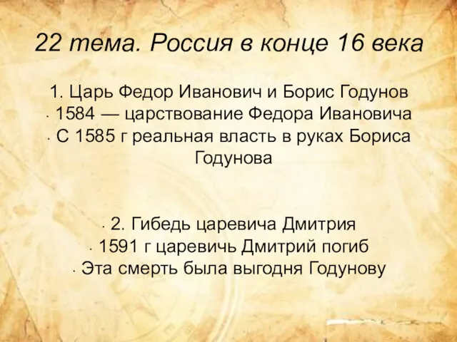 22 тема. Россия в конце 16 века 1. Царь Федор