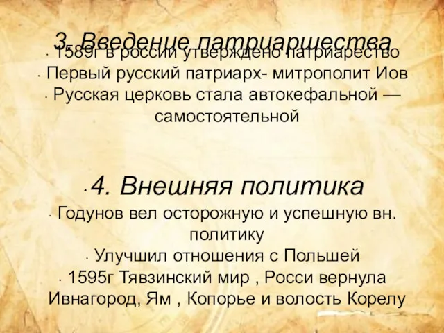 3. Введение патриаршества 1589г в россии утверждено патриарество Первый русский