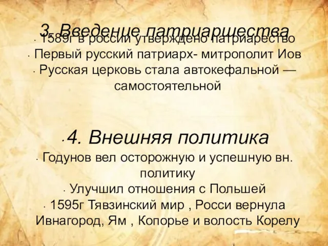 3. Введение патриаршества 1589г в россии утверждено патриарество Первый русский патриарх- митрополит Иов