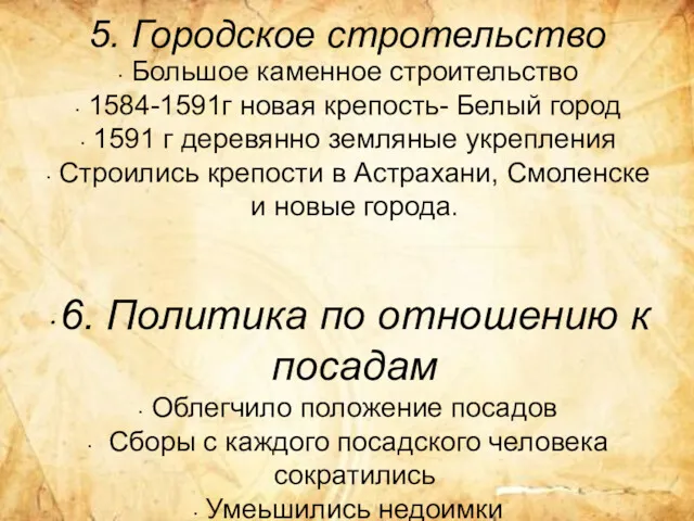 5. Городское стротельство Большое каменное строительство 1584-1591г новая крепость- Белый город 1591 г