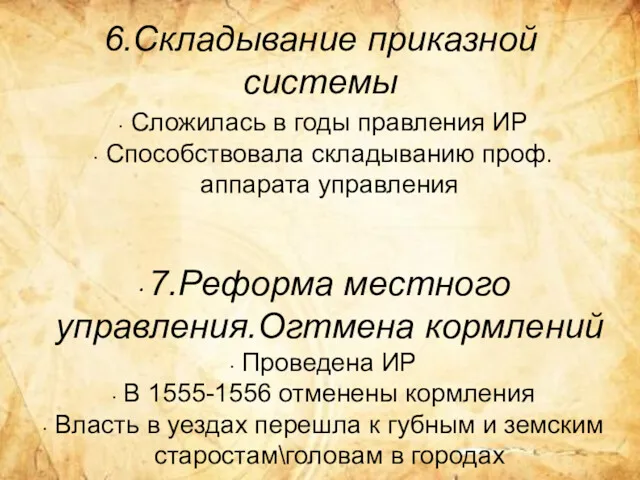 6.Складывание приказной системы Сложилась в годы правления ИР Способствовала складыванию проф.аппарата управления 7.Реформа