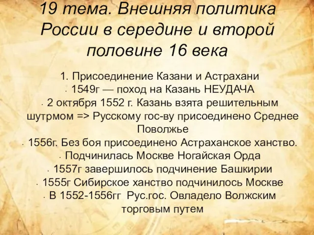 19 тема. Внешняя политика России в середине и второй половине 16 века 1.