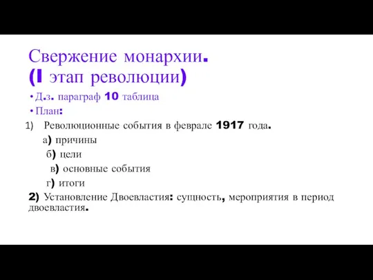 Свержение монархии. (I этап революции) Д.з. параграф 10 таблица План: