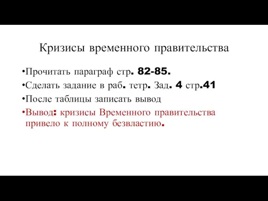 Кризисы временного правительства Прочитать параграф стр. 82-85. Сделать задание в