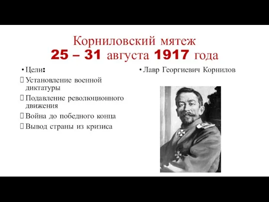 Корниловский мятеж 25 – 31 августа 1917 года Цели: Установление