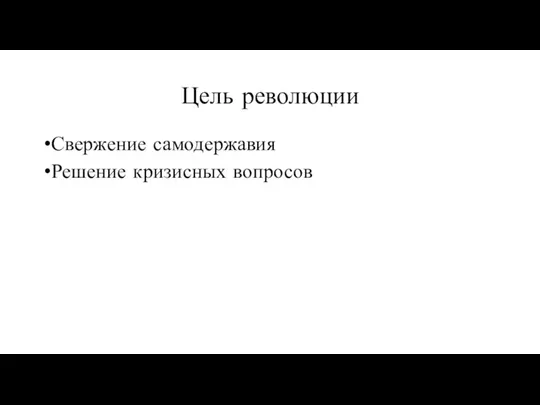 Цель революции Свержение самодержавия Решение кризисных вопросов