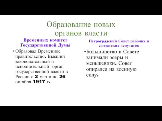 Образование новых органов власти Временных комитет Государственной Думы Образовал Временное