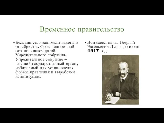 Временное правительство Большинство занимали кадеты и октябристы. Срок полномочий ограничивался