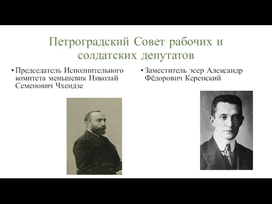 Петроградский Совет рабочих и солдатских депутатов Председатель Исполнительного комитета меньшевик