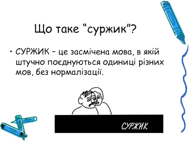 Що таке “суржик”? СУРЖИК – це засмічена мова, в якій