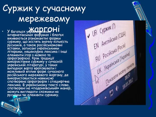 Суржик у сучасному мережевому жаргоні У багатьох україномовних інтернетівських форумах