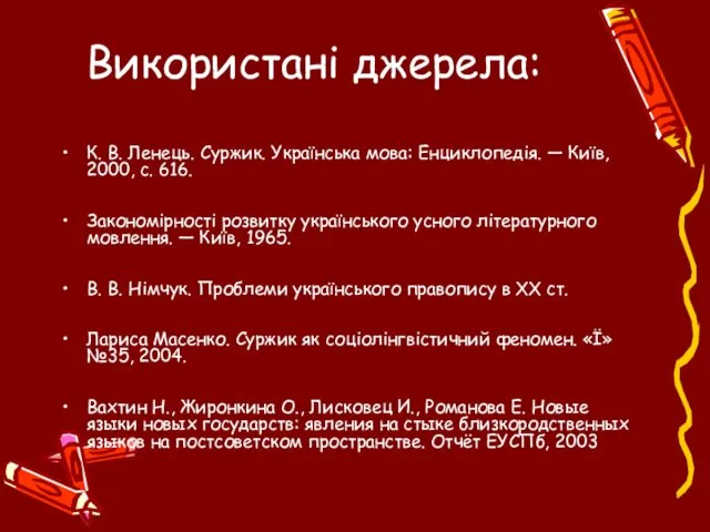 Використані джерела: К. В. Ленець. Суржик. Українська мова: Енциклопедія. —