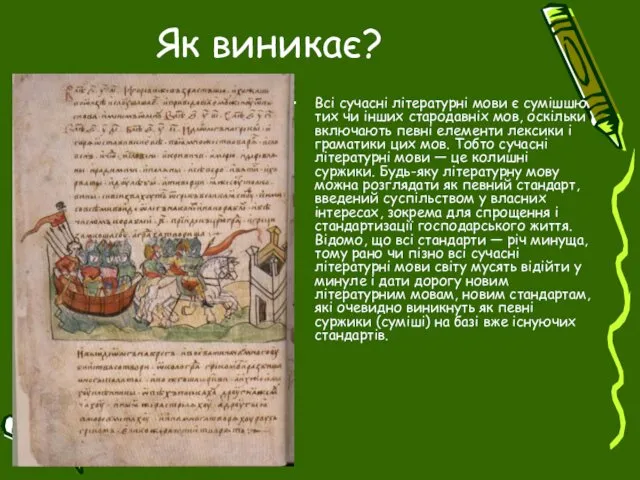 Як виникає? Всі сучасні літературні мови є сумішшю тих чи