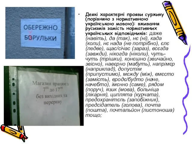 Деякі характерні прояви суржику (порівняно з нормативною українською мовою): вживання