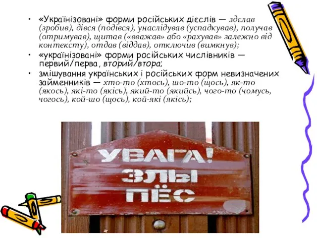 «Українізовані» форми російських дієслів — здєлав (зробив), дівся (подівся), унаслідував