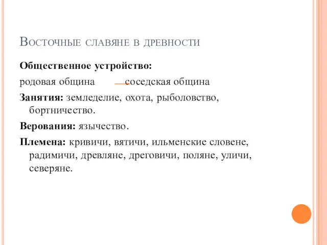 Восточные славяне в древности Общественное устройство: родовая община соседская община