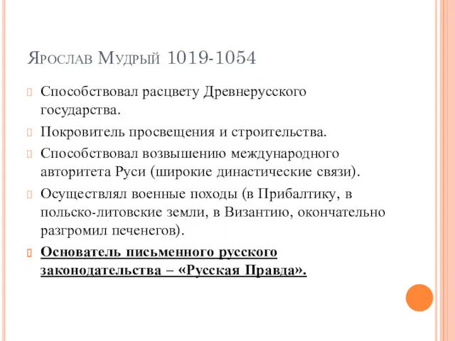 Ярослав Мудрый 1019-1054 Способствовал расцвету Древнерусского государства. Покровитель просвещения и