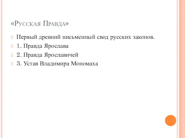 «Русская Правда» Первый древний письменный свод русских законов. 1. Правда