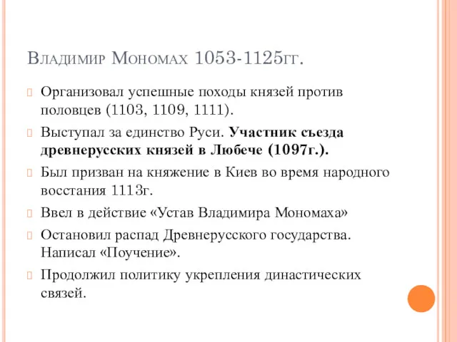 Владимир Мономах 1053-1125гг. Организовал успешные походы князей против половцев (1103,