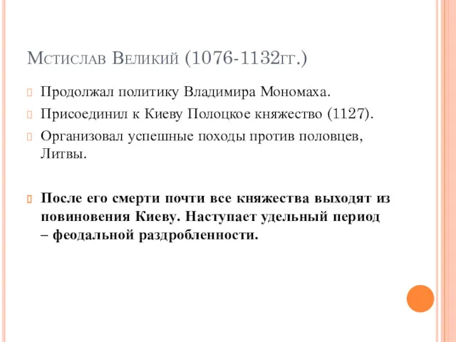 Мстислав Великий (1076-1132гг.) Продолжал политику Владимира Мономаха. Присоединил к Киеву