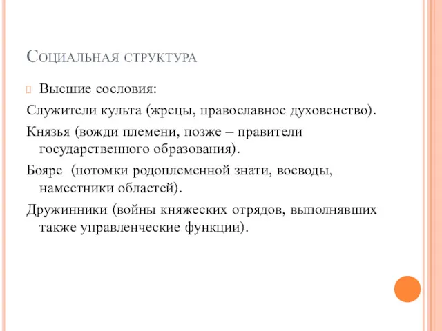 Социальная структура Высшие сословия: Служители культа (жрецы, православное духовенство). Князья