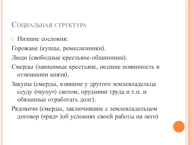 Социальная структура Низшие сословия: Горожане (купцы, ремесленники). Люди (свободные крестьяне-общинники).