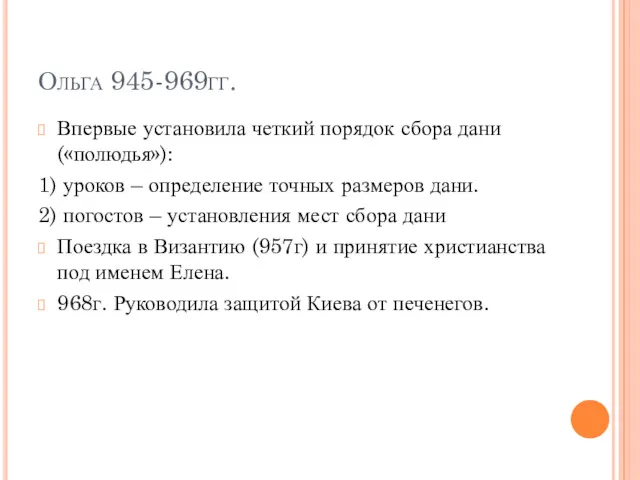 Ольга 945-969гг. Впервые установила четкий порядок сбора дани («полюдья»): 1)