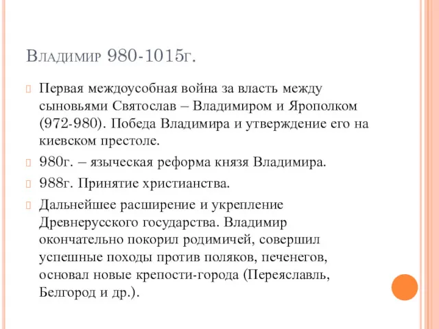 Владимир 980-1015г. Первая междоусобная война за власть между сыновьями Святослав