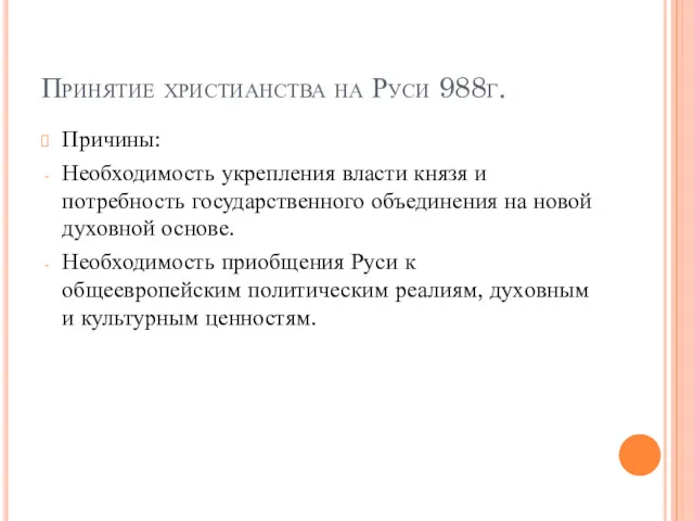 Принятие христианства на Руси 988г. Причины: Необходимость укрепления власти князя