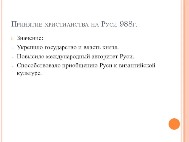 Принятие христианства на Руси 988г. Значение: Укрепило государство и власть