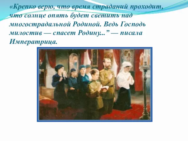 «Крепко верю, что время страданий проходит, что солнце опять будет светить над многострадальной